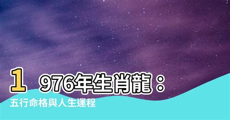 1976 五行|【1976年生肖】1976 生肖 龍年全攻略：運勢、婚姻、財富一次看。